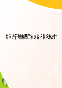 如何进行城市居民家庭经济状况核对