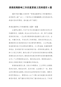 肃清流毒影响工作的重要意义范例通用4篇