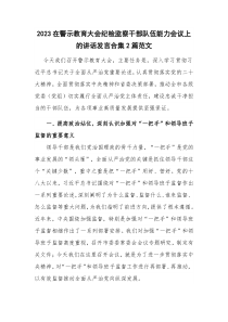 2023在警示教育大会纪检监察干部队伍能力会议上的讲话发言合集2篇范文