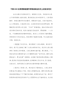 干部2023在常委素能提升研修班结业仪式上的发言范文