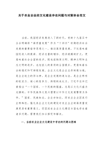 关于农业企业的文化建设存在问题与对策体会范文