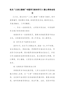 机关“三讲三整顿”专题学习教育学习2篇心得体会范文