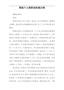 简短个人辞职信标准示例