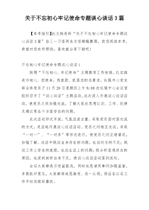 关于不忘初心牢记使命专题谈心谈话3篇