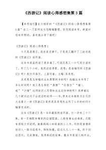 《西游记》阅读心得感想集聚3篇