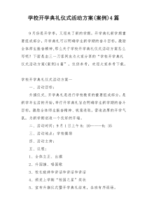 学校开学典礼仪式活动方案(案例)4篇