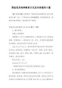 预备党员培养教育方式及内容通用8篇