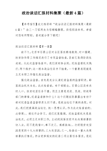 政治谈话汇报材料集聚（最新4篇）