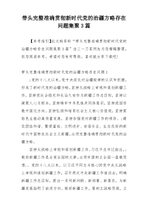 带头完整准确贯彻新时代党的治疆方略存在问题集聚3篇