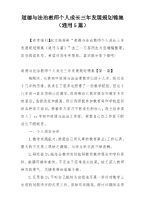 道德与法治教师个人成长三年发展规划锦集（通用5篇）