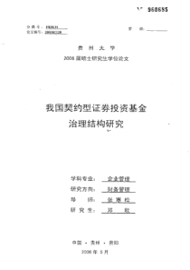 我国契约型证券投资基金治理结构研究