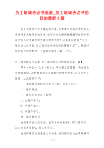 员工培训协议书条款_员工培训协议书的目的最新5篇