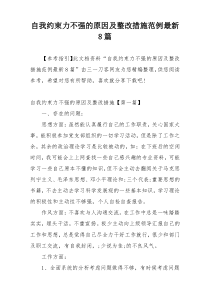 自我约束力不强的原因及整改措施范例最新8篇