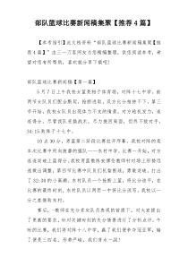 部队篮球比赛新闻稿集聚【推荐4篇】