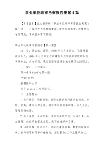 事业单位政审考察报告集聚4篇