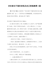 宗旨意识不强的表现及改正措施集聚3篇