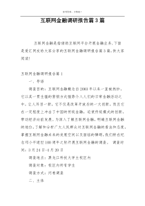 互联网金融调研报告篇3篇