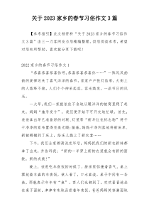 关于2023家乡的春节习俗作文3篇