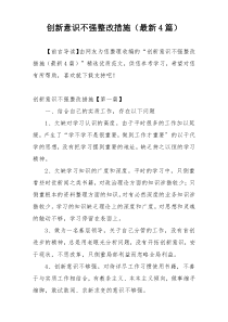 创新意识不强整改措施（最新4篇）