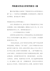 网络意识形态分析研判报告3篇