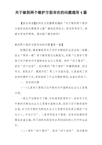 关于做到两个维护方面存在的问题通用4篇