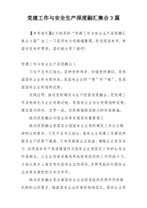 党建工作与安全生产深度融汇集合3篇