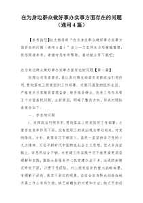 在为身边群众做好事办实事方面存在的问题（通用4篇）