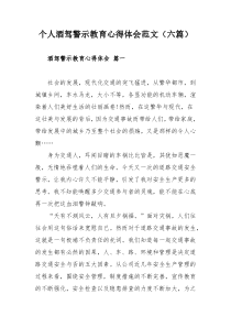 个人酒驾警示教育心得体会范文（六篇）