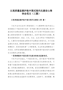 以高质量监督护航中国式现代化建设心得体会范文（三篇）