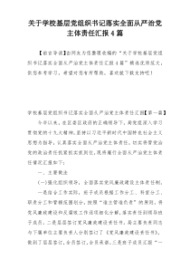 关于学校基层党组织书记落实全面从严治党主体责任汇报4篇