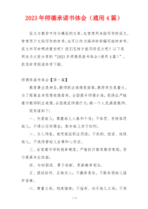 2023年师德承诺书体会（通用4篇）