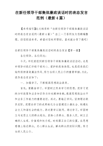 在新任领导干部集体廉政谈话时的表态发言范例（最新4篇）