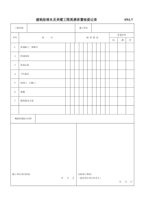 SN：建筑给水排水及采暖工程部分