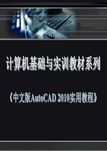 CAD机械制图_XXXX实用教程第1章AutoCAD_XXXX入门