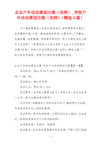 企业户外活动策划方案（实例）_学校户外活动策划方案（实例）（精选4篇）