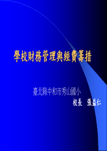 学校财务管理与经费筹措（PPT 29页）