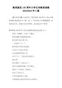 歌颂建党100周年小学生诗歌朗诵稿20232023年3篇