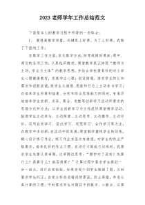 2023老师学年工作总结范文