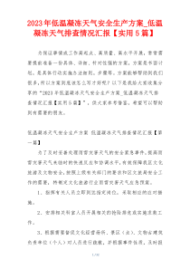 2023年低温凝冻天气安全生产方案_低温凝冻天气排查情况汇报【实用5篇】