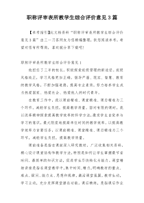 职称评审表所教学生综合评价意见3篇