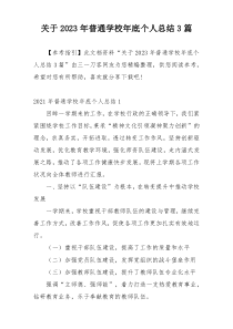 关于2023年普通学校年底个人总结3篇