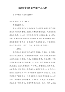 [1200字]团员学期个人总结