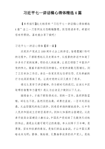 习近平七一讲话稿心得体精选4篇