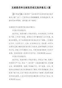 支部委员和支部党员相互批评意见3篇