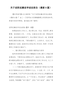 关于述职述廉述学述法报告（最新8篇）