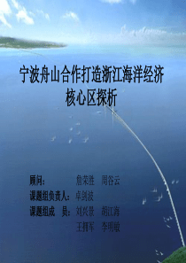 宁波舟山合作打造浙江海洋经济