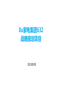 某家电集团632战略规划项目