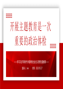 2023开展主题教育是一次重要的政治体检PPT模板