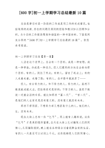 [600字]初一上学期学习总结最新10篇