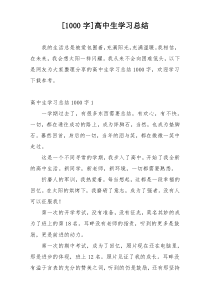 [1000字]高中生学习总结